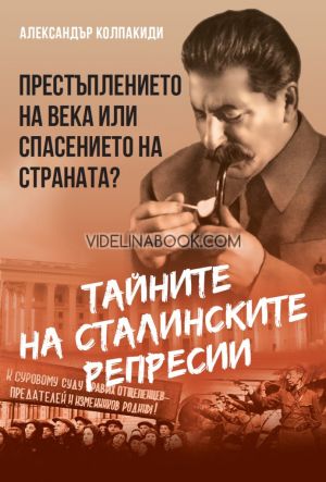 Тайните на сталинските репресии: Престъплението на века или спасението на страната, Александър Колпакиди