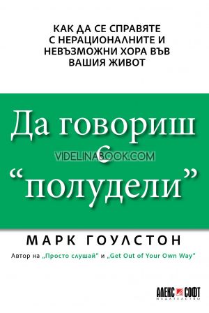 Да говориш с "полудели", Марк Гоулстон