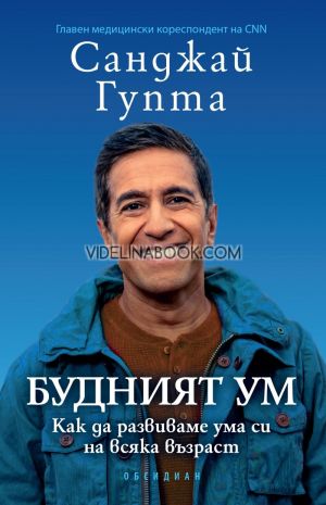 Будният ум: Как да развиваме ума си на всяка възраст, Санджай Гупта