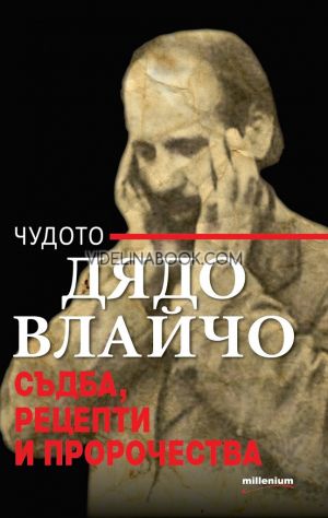 Чудото Дядо Влайчо: Съдба, рецепти и пророчества, Яна Борисова - съставител