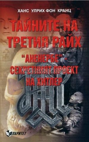  Тайните на третия райх. 