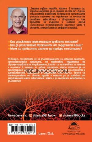 Здрави съдове, или защо са му на човек мускулите, Сергей Бубновски