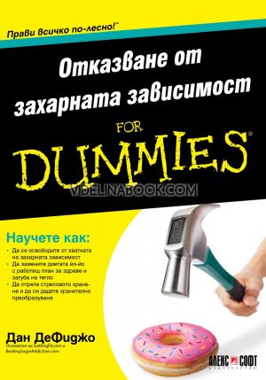 Отказване от захарната зависимост FOR DUMMIES, Дан ДеФиджо
