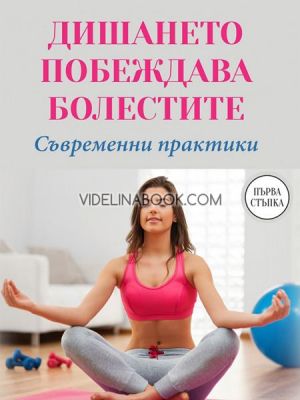Дишането побеждава болестите. Съвременни практики, Андрей Миронов