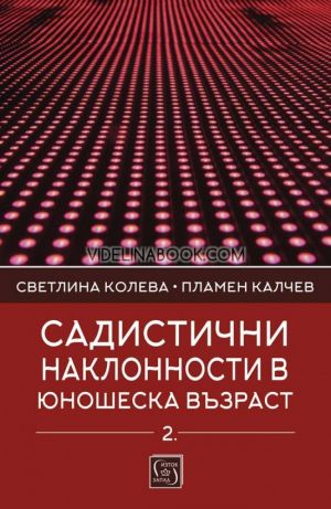 Садистични наклонности в юношеска възраст, част 2, Пламен Калчев, Светлина Колева