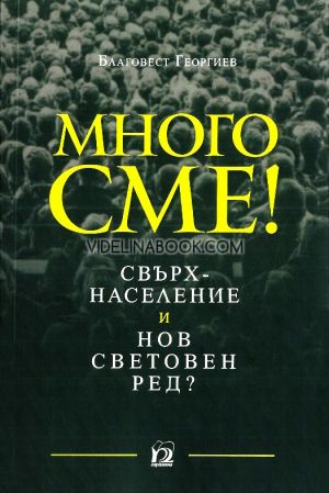 Много сме: Свръхнаселение и нов световен ред, Благовест Георгиев