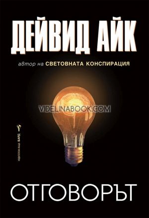 Отговорът, Дейвид Айк