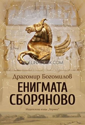Енигмата Сборяново, Драгомир Богомилов
