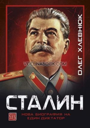 Сталин: Нова биография на един диктатор, Олег Хлевнюк