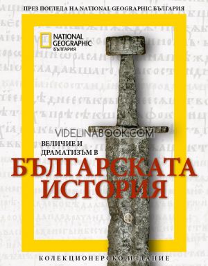 Величие и драматизъм в българската история, National Geographic