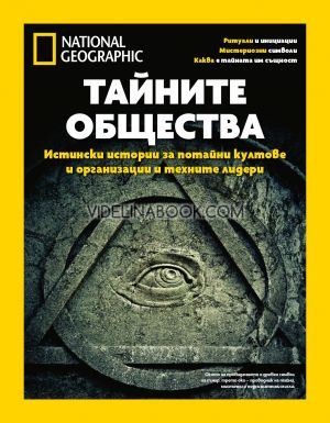 Тайните общества: Истински истории за потайни култове и организации и техните лидери, Жан-Пиер Исбутс 