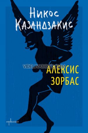 Алексис Зорбас, Никос Казандзакис