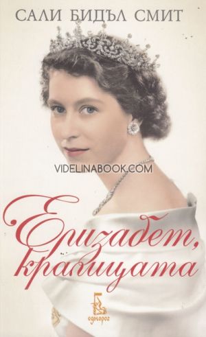 Елизабет, кралицата, Сали Бидъл Смит