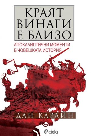 Краят винаги е близо: Апокалиптични моменти в световната история, Дан Карлин