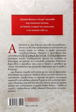 Краят винаги е близо: Апокалиптични моменти в световната история, Дан Карлин