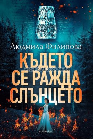  Където се ражда слънцето