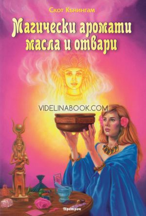 Магически аромати, масла и отвари, Скот Кънингам