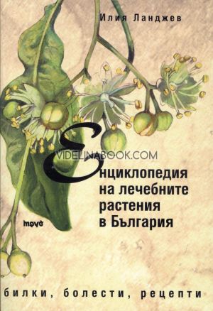 Енциклопедия на лечебните растения в България: Билки, болести, рецепти, Илия Ланджев