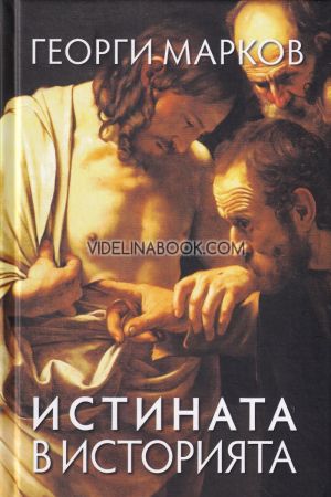 Истината в историята, Георги Марков