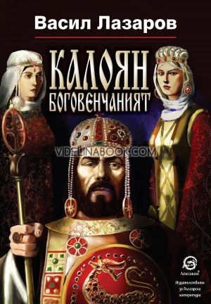 Калоян Боговенчаният, Васил Лазаров