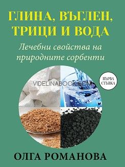 Глина, въглен, трици и вода. Лечебни свойства на природните сорбенти, Олга Романова