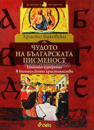 Чудото на българската писменост. Петото измерение в богомилското християнство, Христо Буковски