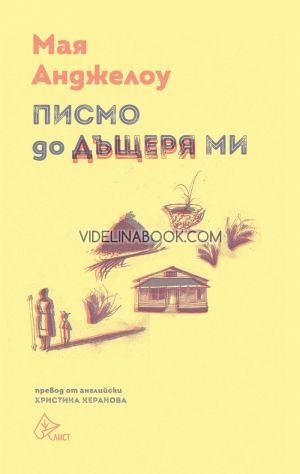 Писмо до дъщеря ми, Мая Анджелоу