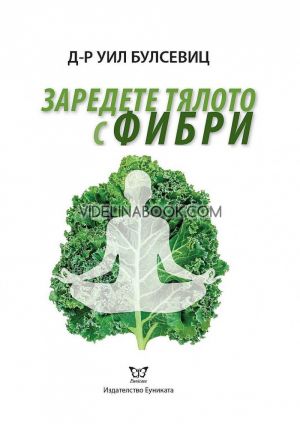 Заредете тялото с фибри,  д-р Уил Булсевиц