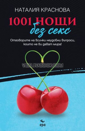 1001 нощи без секс: Отговорите на всички неудобни въпроси, които не ви дават мира, Наталия Краснова