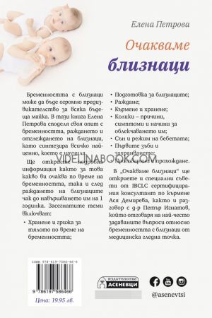 Очакваме близнаци: бременност, раждане и първата година, Елена Петрова