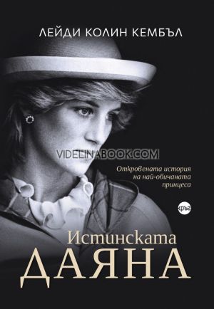 Истинската Даяна: Откровената история на най-обичаната принцеса, лейди Колин Кембъл