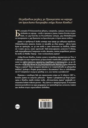 Истинската Даяна: Откровената история на най-обичаната принцеса, лейди Колин Кембъл