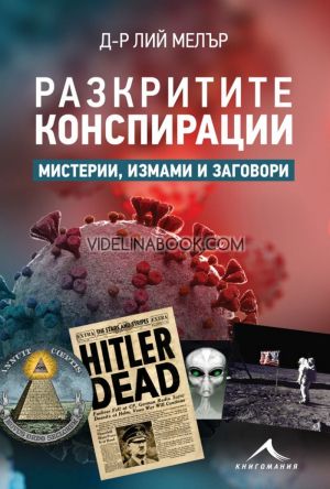 Разкритите конспирации: Мистерии, измами и заговори, д-р Лий Мелър