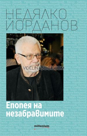 Епопея на незабравимите, Недялко Йорданов