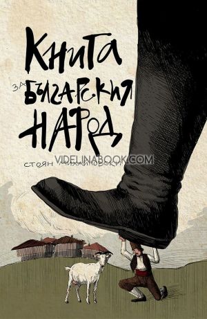Книга за българския народ, Стоян Михайловски 