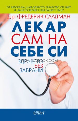 Лекар сам на себе си: Здравето без забрани, Д-р Фредерик Салдман