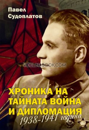 Хроника на тайната война и дипломация: 1938-1941 година, Павел Судоплатов