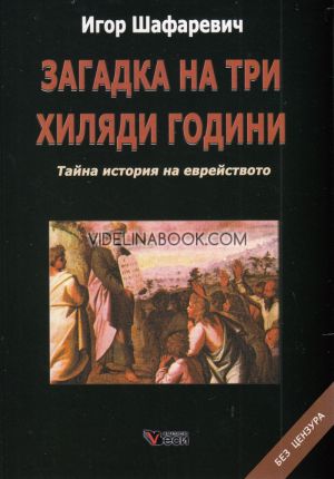 Загадка на три хиляди години: Тайна история на еврейството, Игор Шафаревич
