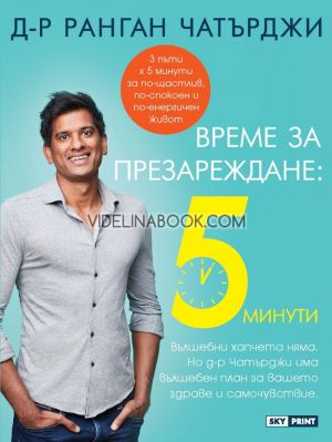 Време за презареждане: 5 минути, д-р Ранган Чатърджи