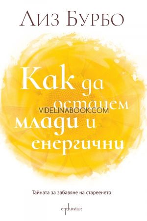 Как да останем млади и енергични: Тайната за забавяне на стареенето, Лиз Бурбо