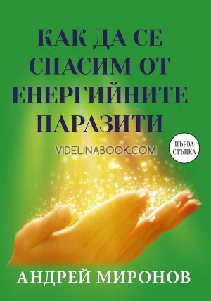 Как да се спасим от енергийните паразити: Първа стъпка, Андрей Миронов