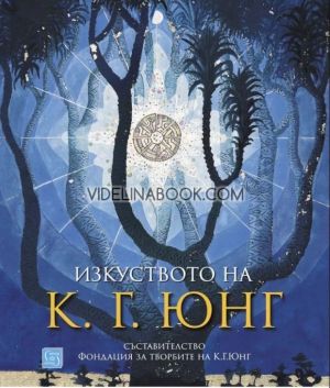 Изкуството на К. Г. Юнг, Фондация за творбите на К. Г. Юнг