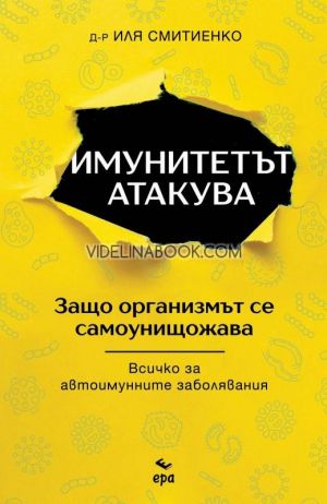 Имунитетът атакува: Защо организмът се самоунищожава? Всичко за автоимунните заболявания, Д-р Иля Смитиенко