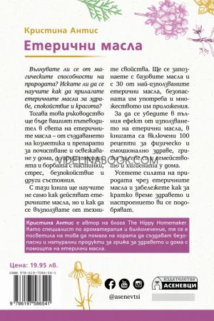 Етерични масла: Какво трябва да знаете за тях и как да ги използвате, Кристина Антис