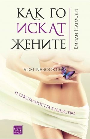 Как го искат жените: И сексуалността е изкуство, Емили Нагоски