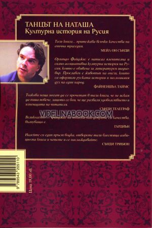 Танцът на Наташа: Културна история на Русия, Орландо Файджис