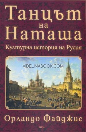 Танцът на Наташа: Културна история на Русия, Орландо Файджис