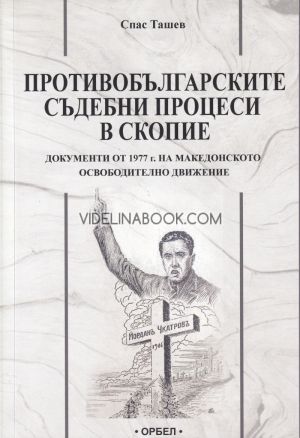 Противобългарски съдебни процеси в Скопие: Документи от 1977 г. на Македонското освободително движение, Спас Ташев