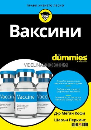 Ваксини For Dummies, д-р Меган Кофи, Шарън Перкинс