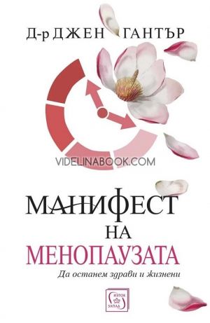 Манифест на менопаузата: Да останем здрави и жизнени,  Д-р Джен Гантър